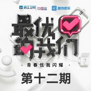 谁是MVP (伴奏)
