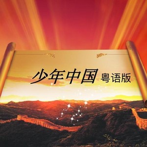 少年中国
