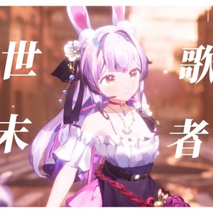 世末歌者(翻唱)