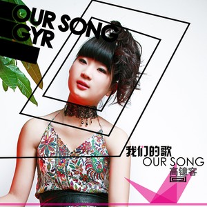 我们的歌