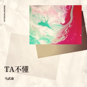 TA不懂