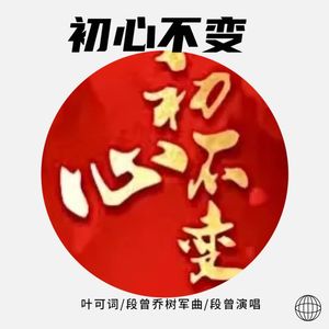 初心不变-段曾