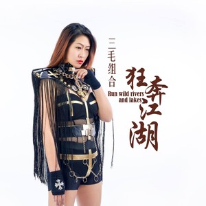 三毛组合 - 狂奔江湖
