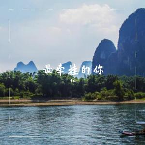 最牵挂的你