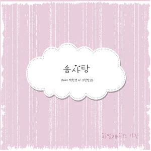 솜사탕 (棉花糖) (Acoustic)