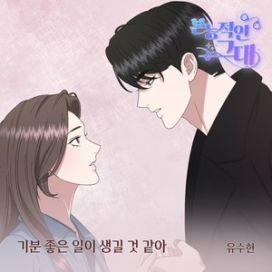 본능적인 그대 OST Part.6