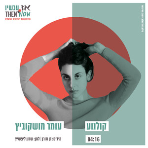 קולנוע(עומר מושקוביץ)