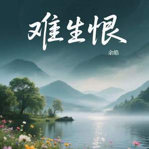 难生恨
