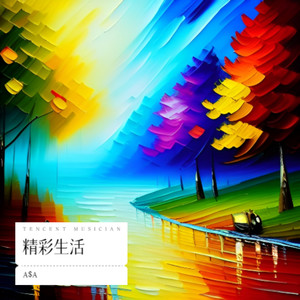 精彩生活