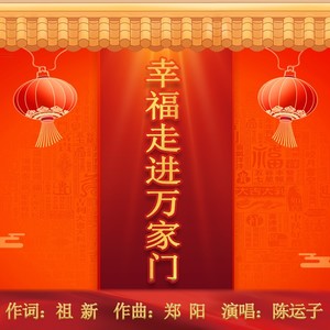 幸福走进万家门