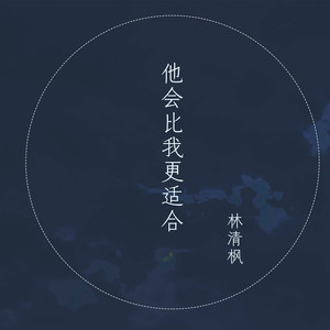他会比我更适合