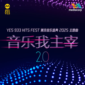 音乐我主宰 2.0feat. SHIGGA SHAY 西阁