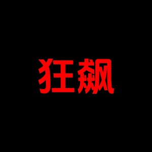 【FREE BEAT】狂飙