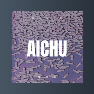 爱出发 (DJ版)