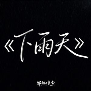 下雨天 (R&B版)
