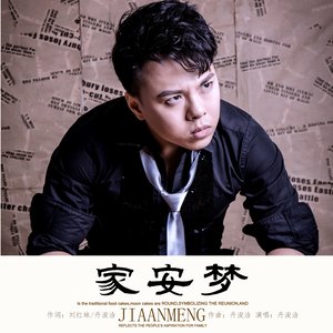 家安梦