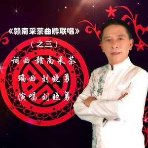 赣南采茶戏曲牌联唱（老少配）选段三