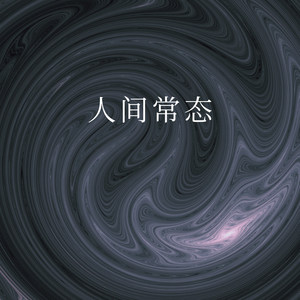 人间常态 (Remix)