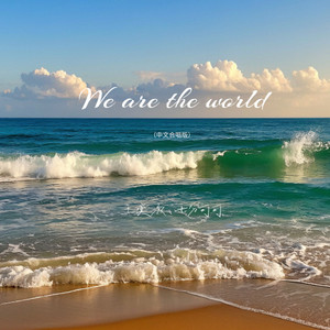 We Are The World (中文合唱版)