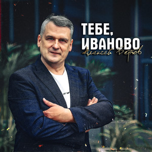 Тебе, Иваново