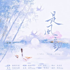 浅安Aria - 是风动