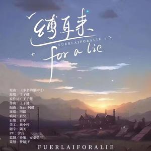 《缚耳来for a lie》