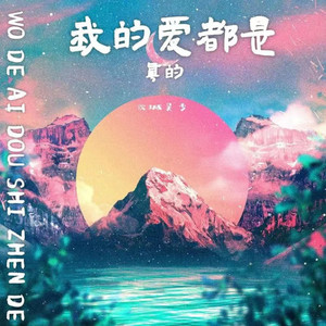 我的爱都是真的
