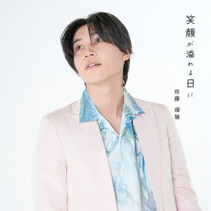 笑顔が溢れる日に