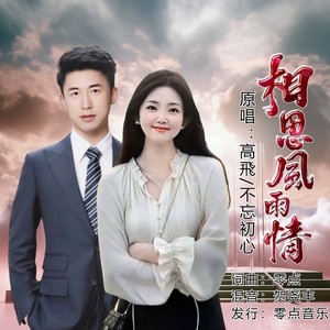 相思风雨情 (对唱版)