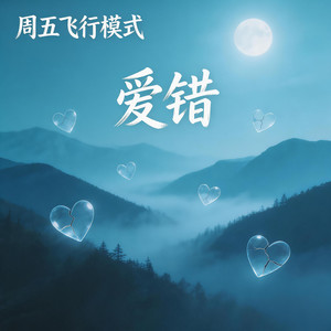 爱错-周五飞行模式