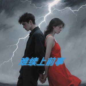 难续上前事