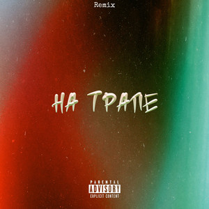 На трапе (Remix|Explicit)