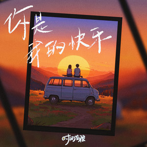你是我的快乐
