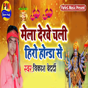 Mela Dekhe Chali Hero Honda Se