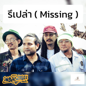 รึเปล่า ( Missing )