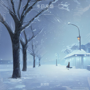 冬日来信