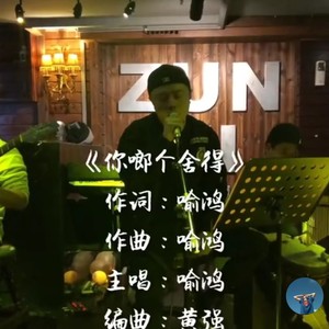 你啷个舍得