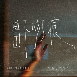 留下吻痕