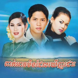 ពាក់អាវមិនដែលឃើញដោះ