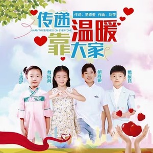 传递温暖靠大家 (伴奏)