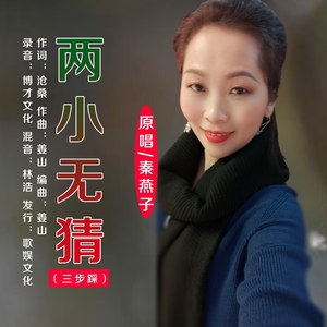 两小无猜 (三步踩版)