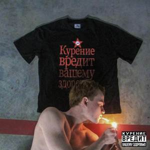 Курение Вредит Вашему Здоровью (Explicit)