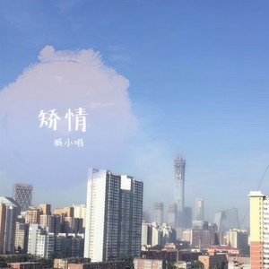 顽固 (Single Version)