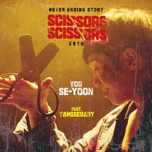 시져시져 (Scissors Scissors)