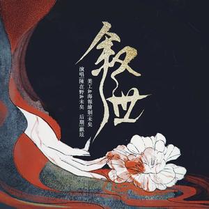 「叙世」-初试戏腔