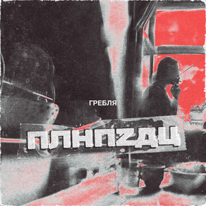 ПЛНПZДЦ (Explicit)