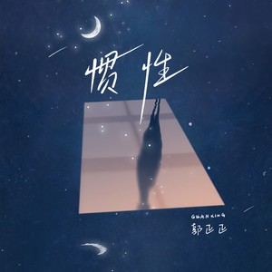 惯性封面
