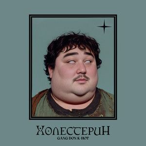 Холестерин (Explicit)