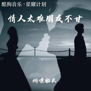 情人太难 朋友不甘