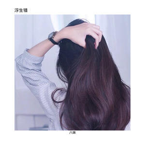 浮生错